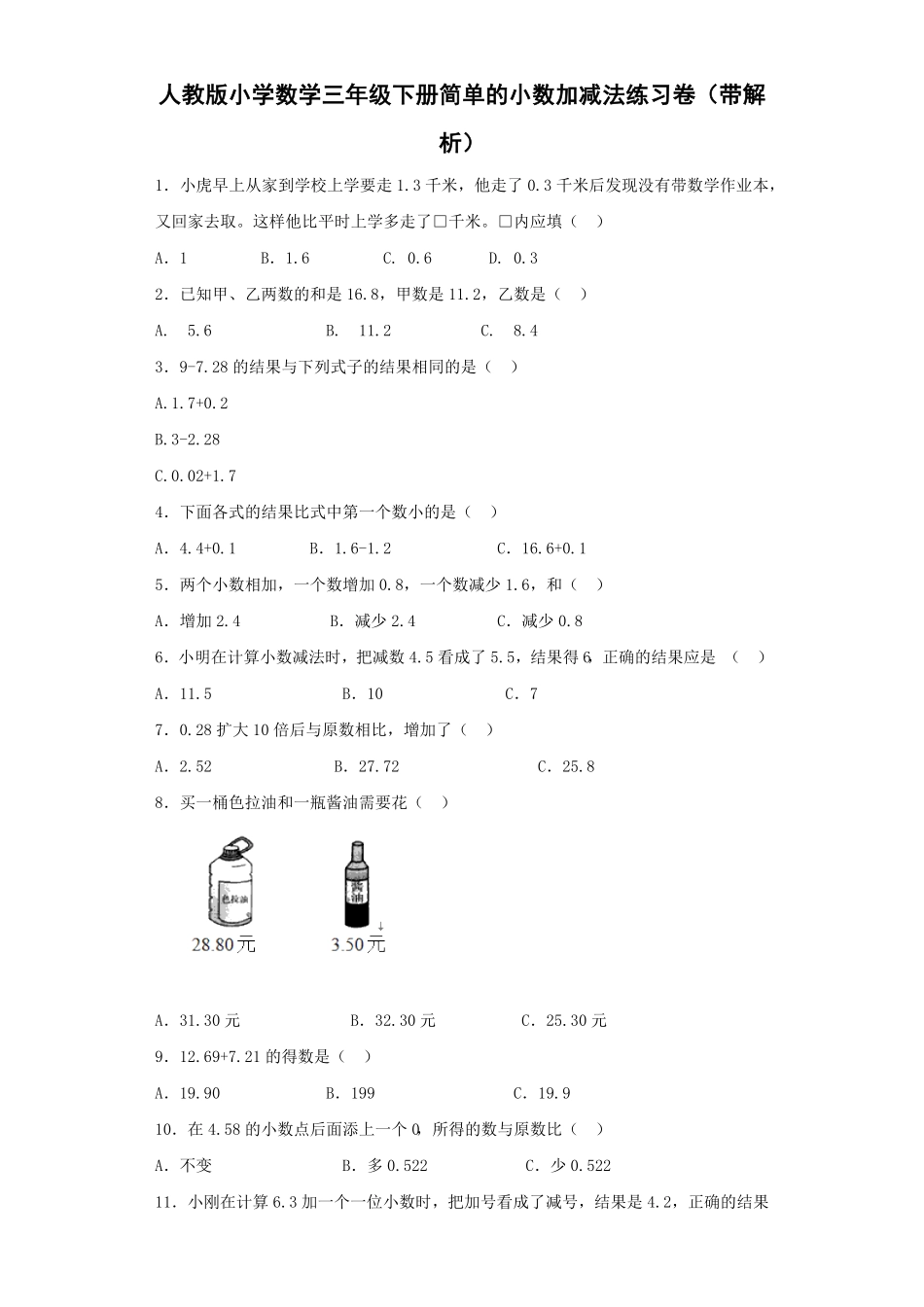 人教版三年级数学下册 同步练习-简单的小数加减法人教版 含答案.pdf_第1页