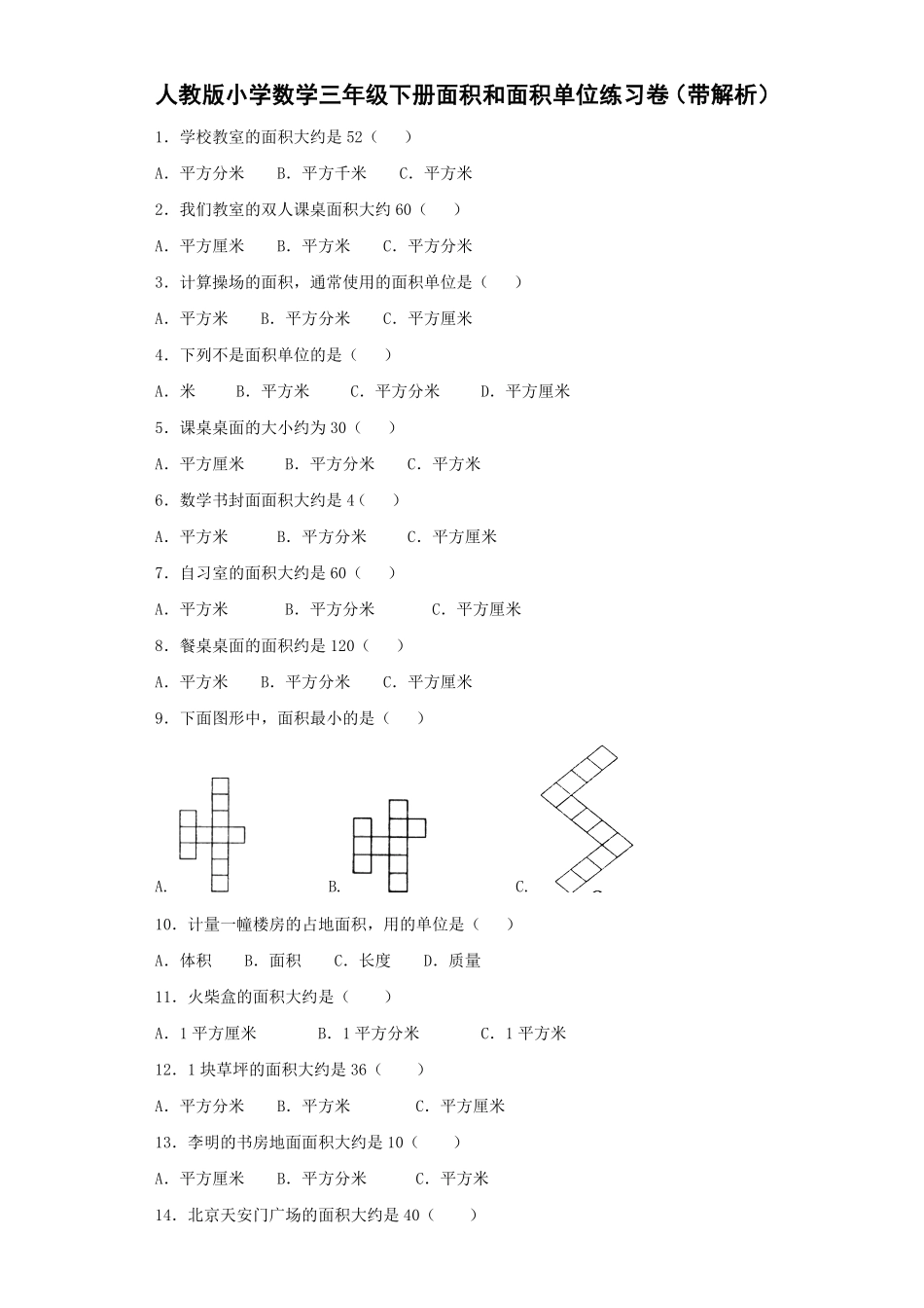 人教版三年级数学下册 同步练习-面积和面积单位人教版 含答案.pdf_第1页