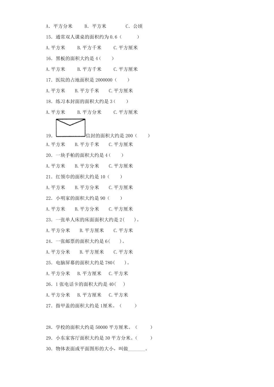 人教版三年级数学下册 同步练习-面积和面积单位人教版 含答案.pdf_第2页