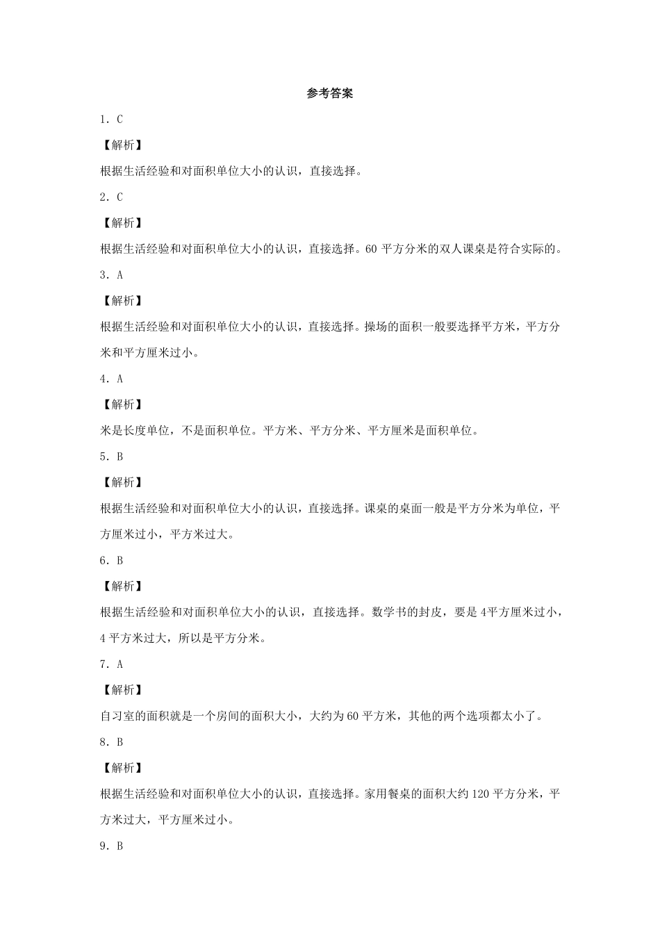 人教版三年级数学下册 同步练习-面积和面积单位人教版 含答案.pdf_第3页