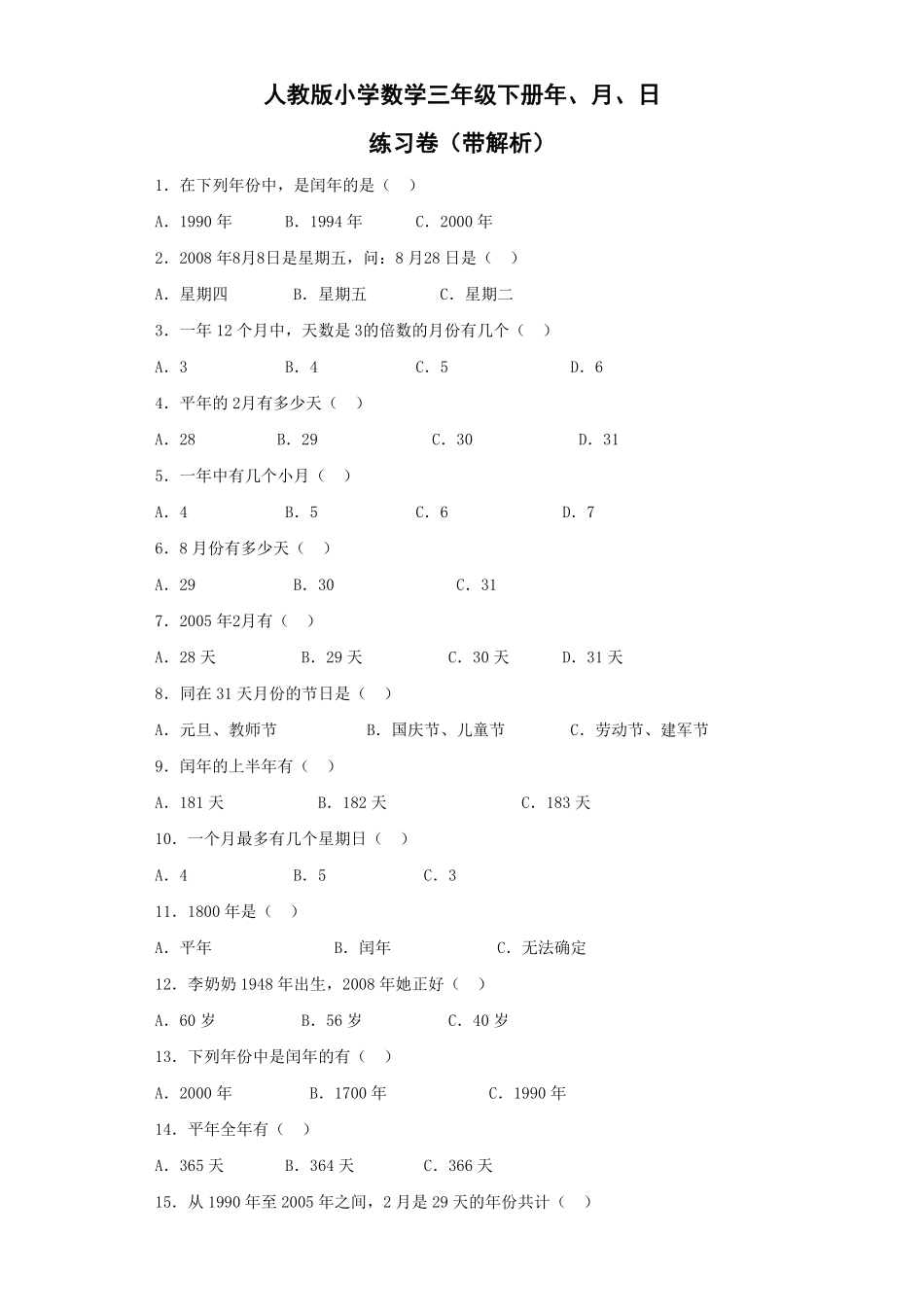 人教版三年级数学下册 同步练习-年、月、日人教版 含答案.pdf_第1页