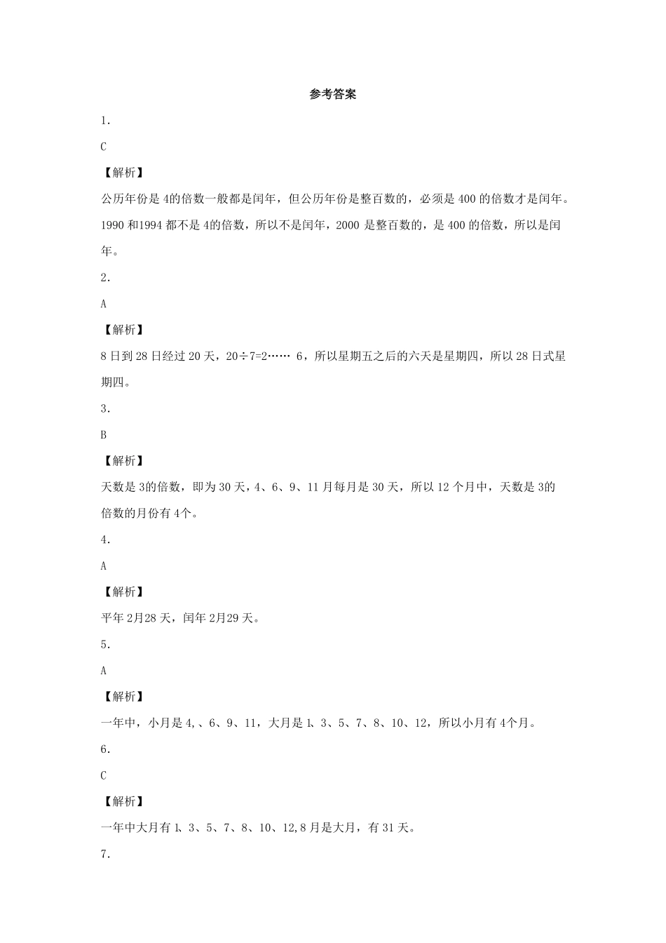 人教版三年级数学下册 同步练习-年、月、日人教版 含答案.pdf_第3页
