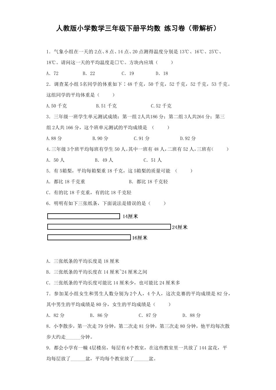 人教版三年级数学下册 同步练习-平均数人教版 含答案.pdf_第1页