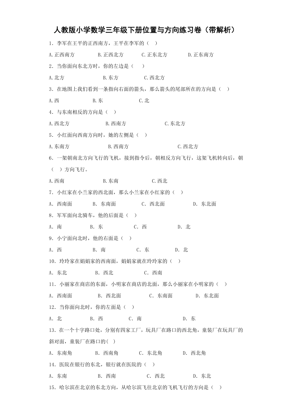 人教版三年级数学下册 同步练习-位置与方向人教版 含答案.pdf_第1页