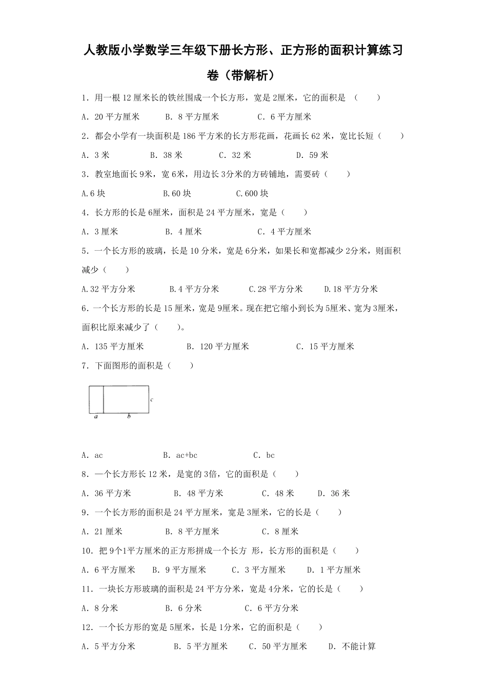 人教版三年级数学下册 同步练习-长方形、正方形的面积计算人教版 含答案.pdf_第1页