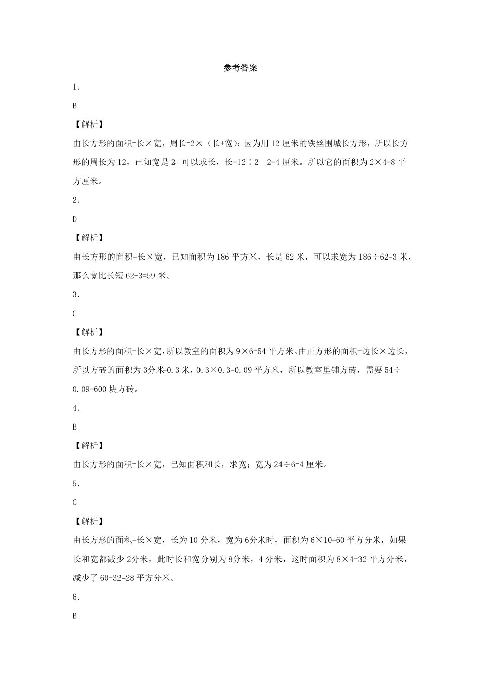人教版三年级数学下册 同步练习-长方形、正方形的面积计算人教版 含答案.pdf_第3页