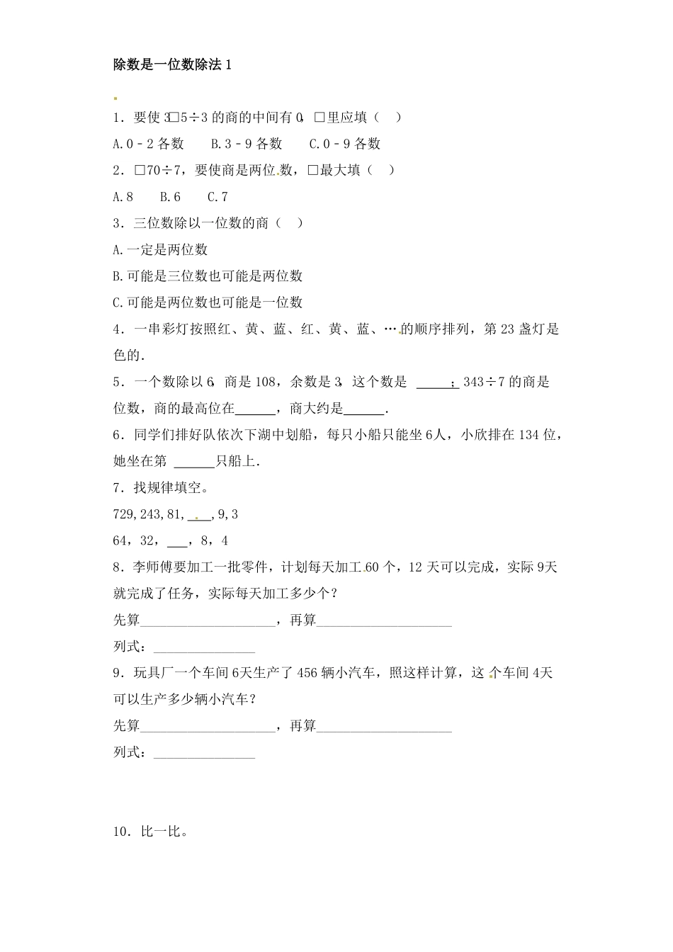 人教版三年级数学下册 一课一练-除数是一位数的除法1人教版 含答案.pdf_第1页
