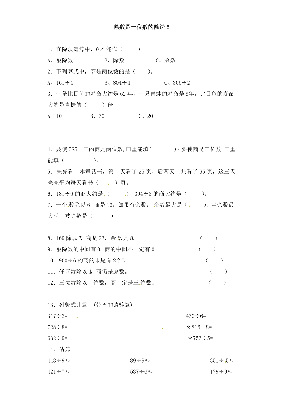 人教版三年级数学下册 一课一练-除数是一位数的除法6人教版 含答案.pdf_第1页