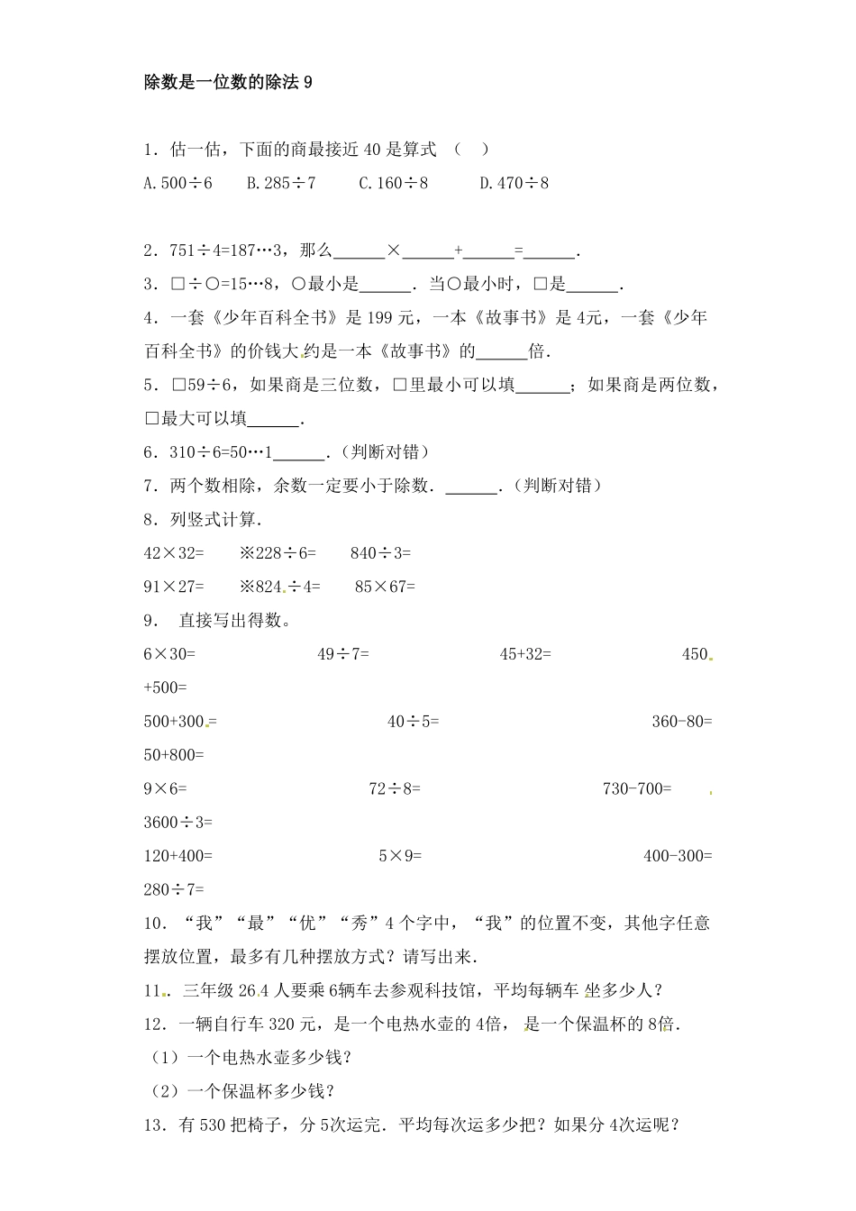 人教版三年级数学下册 一课一练-除数是一位数的除法9人教版 含答案.pdf_第1页
