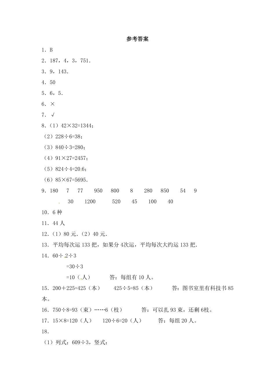 人教版三年级数学下册 一课一练-除数是一位数的除法9人教版 含答案.pdf_第3页