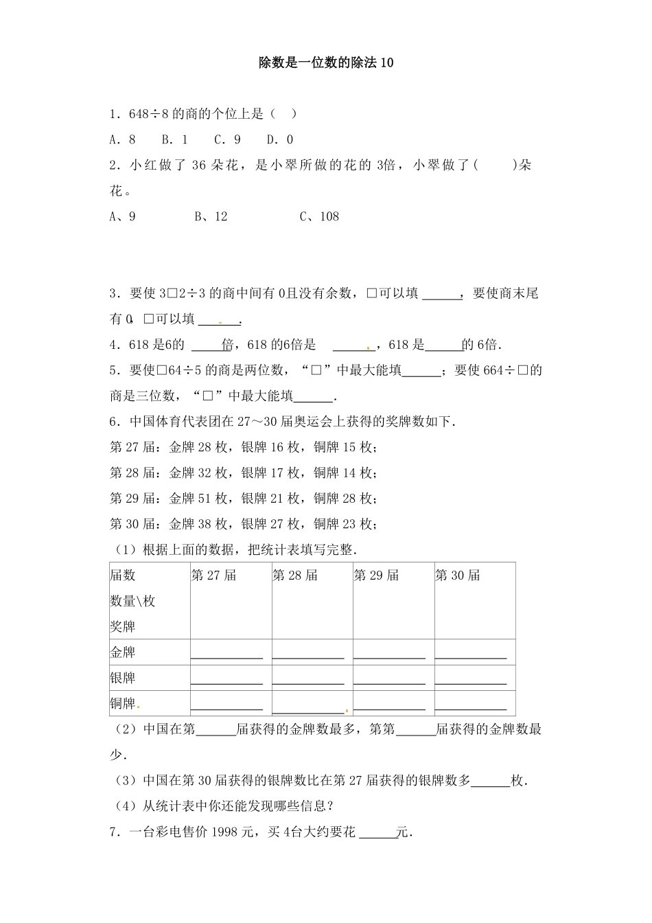 人教版三年级数学下册 一课一练-除数是一位数的除法10人教版 含答案.pdf_第1页