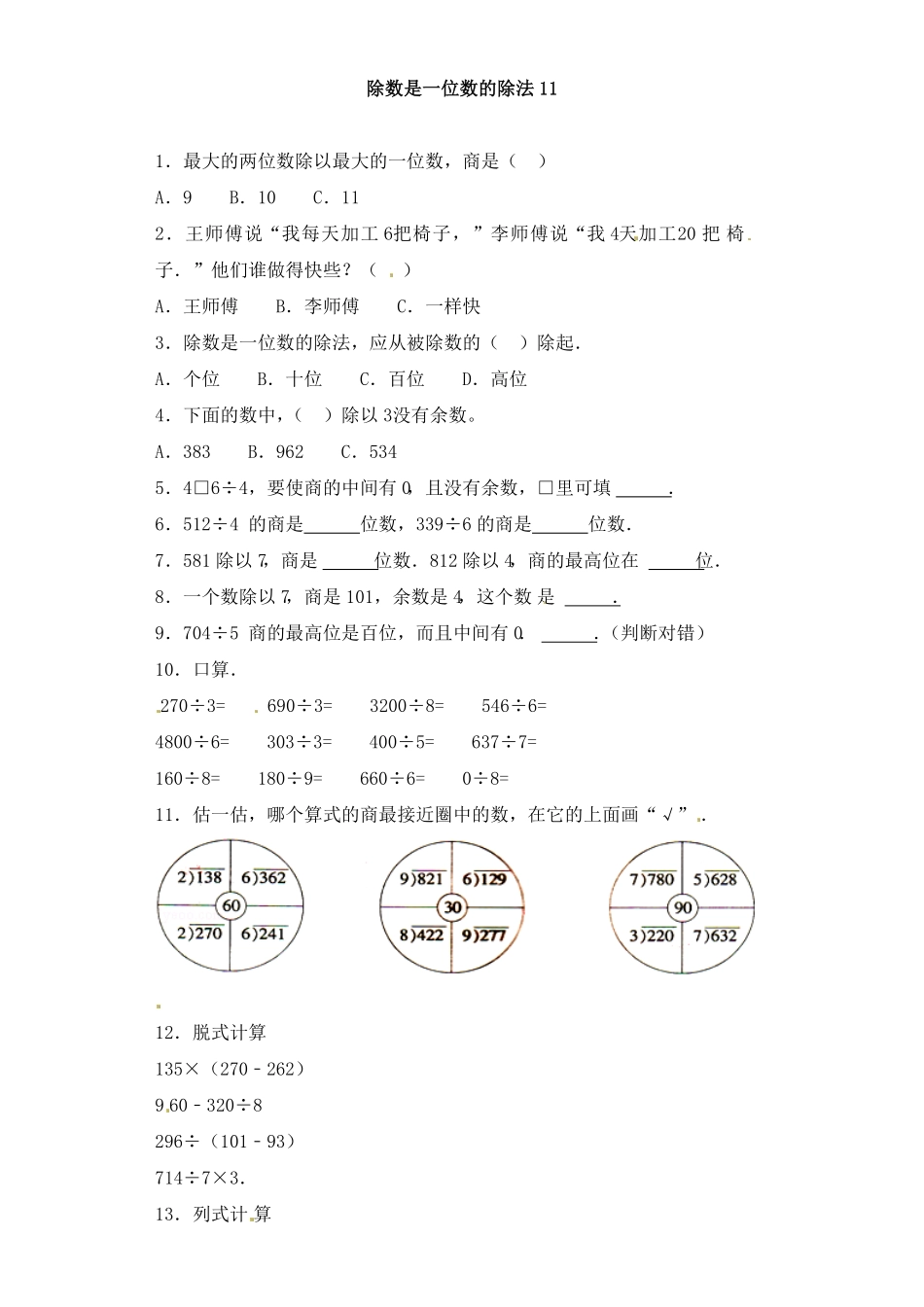 人教版三年级数学下册 一课一练-除数是一位数的除法11人教版 含答案.pdf_第1页