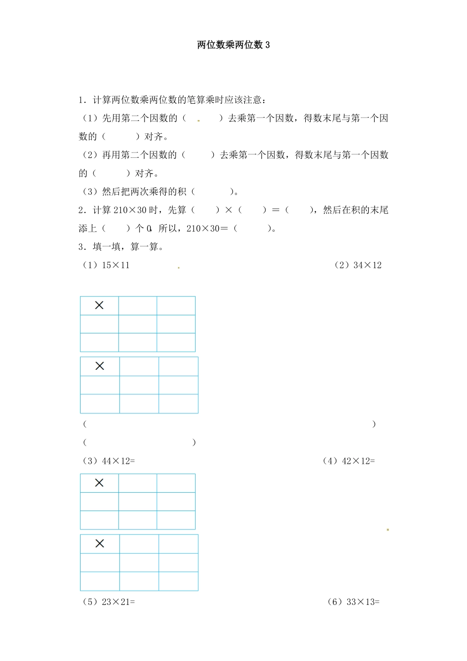 人教版三年级数学下册 一课一练-两位数乘两位数3人教版 含答案.pdf_第1页
