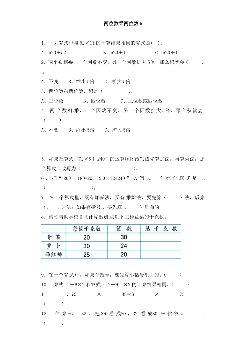人教版三年级数学下册 一课一练-两位数乘两位数5人教版 含答案.pdf_第1页