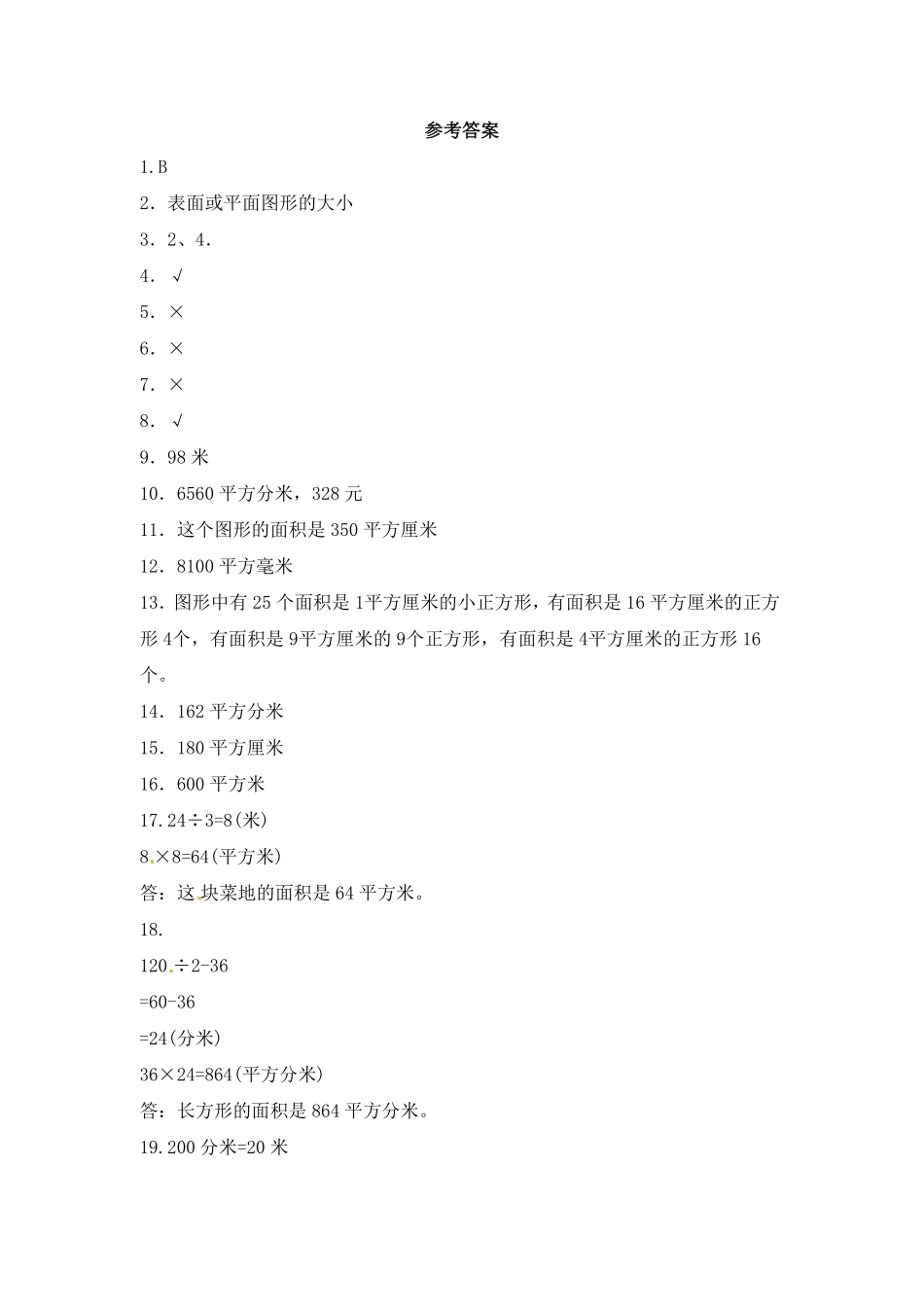 人教版三年级数学下册 一课一练-面积1人教版 含答案.pdf_第3页