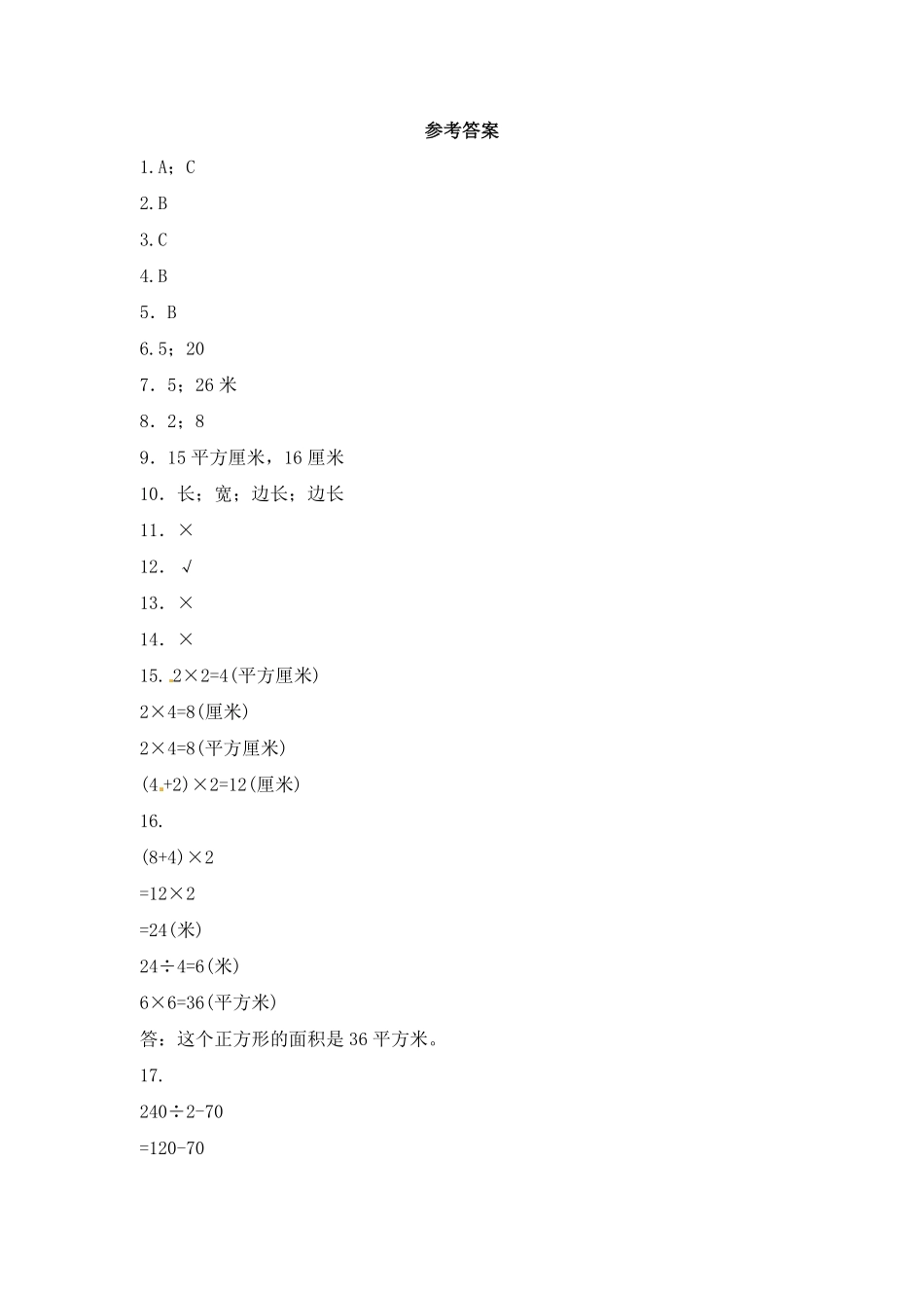 人教版三年级数学下册 一课一练-面积2人教版 含答案.pdf_第3页