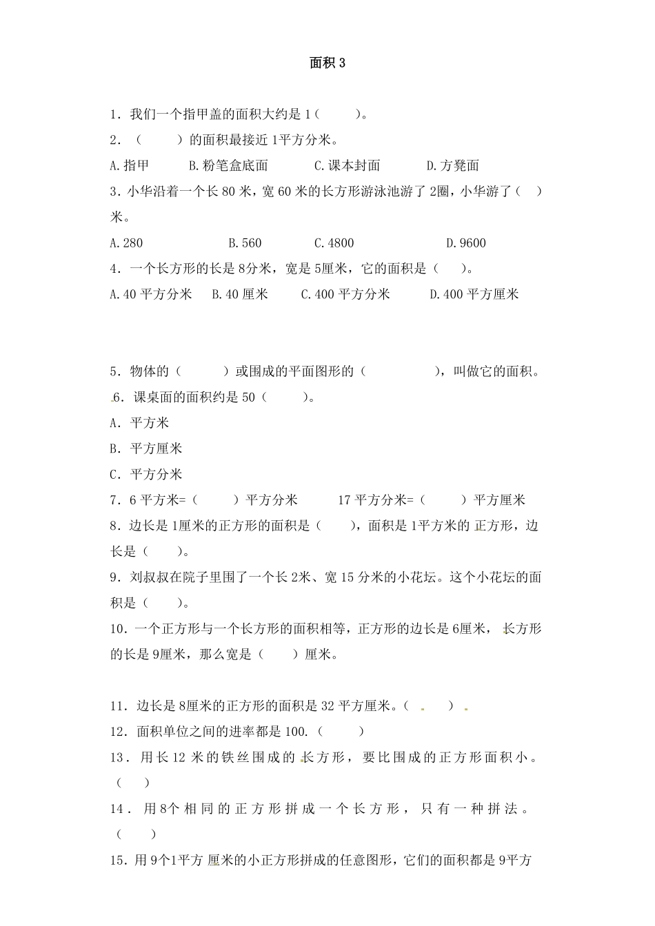 人教版三年级数学下册 一课一练-面积3人教版 含答案.pdf_第1页