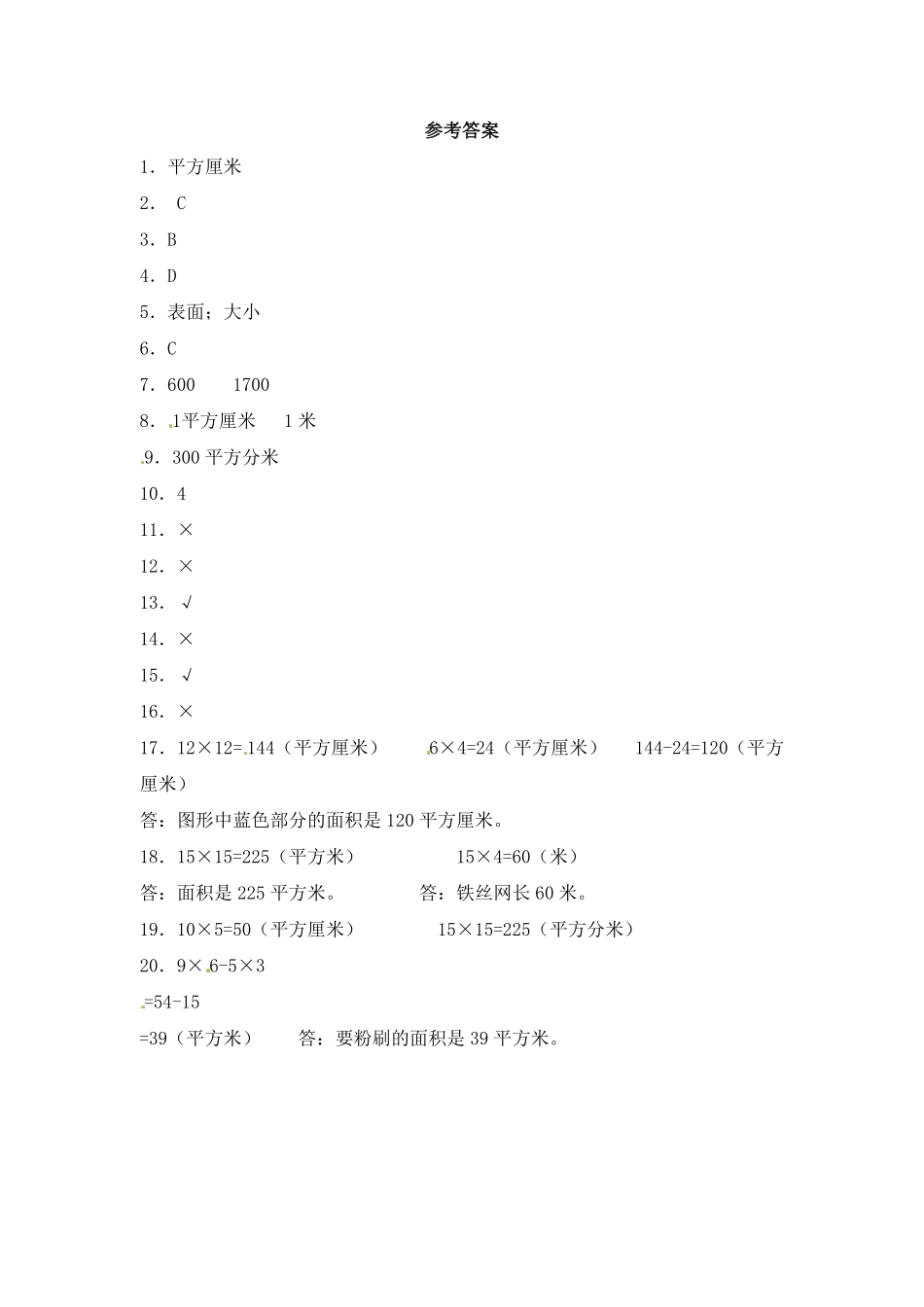 人教版三年级数学下册 一课一练-面积3人教版 含答案.pdf_第3页