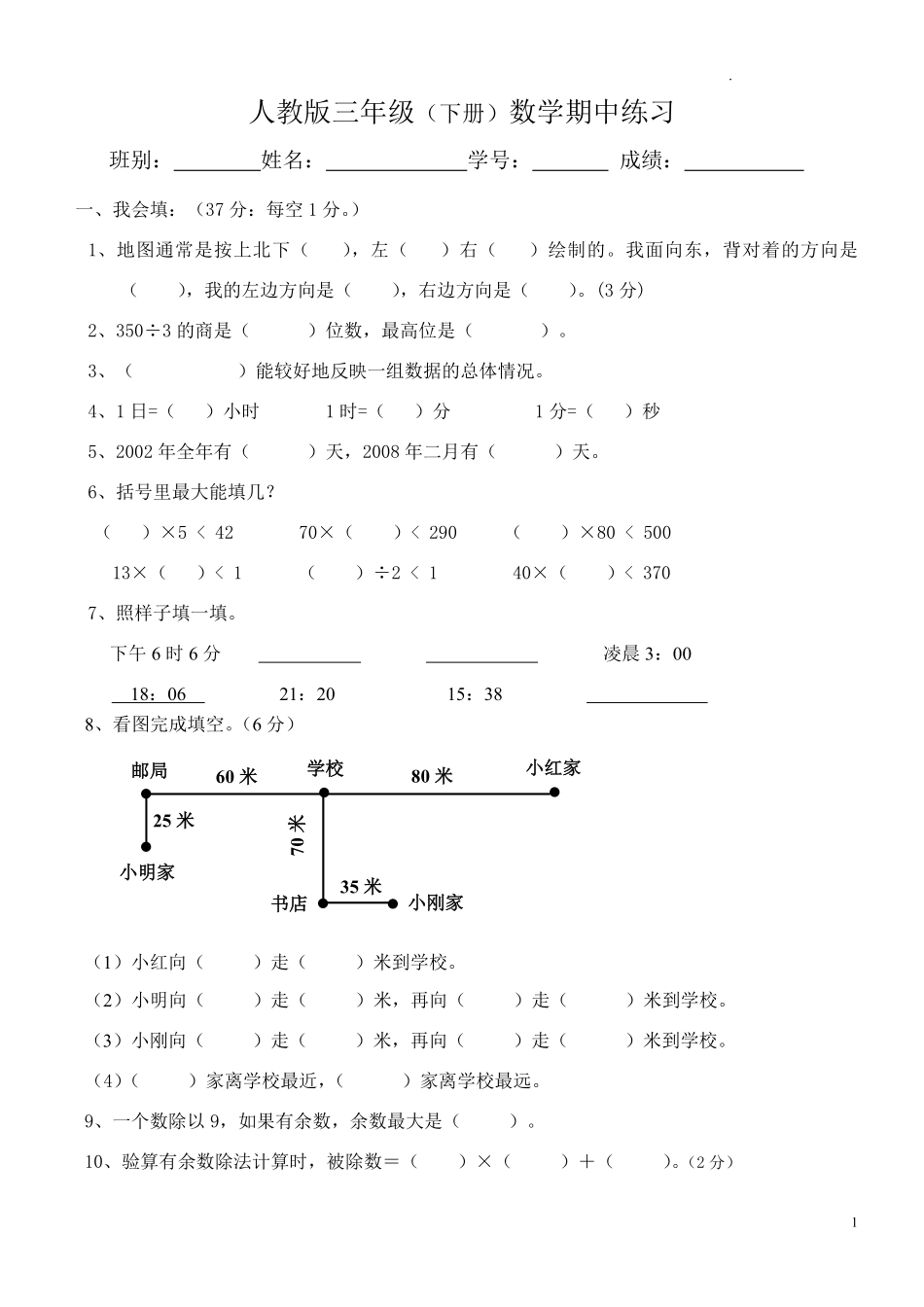 人教版三年级数学下册期中试卷 (4).pdf_第1页