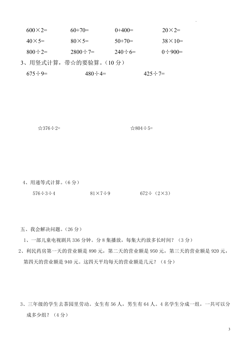 人教版三年级数学下册期中试卷 (4).pdf_第3页