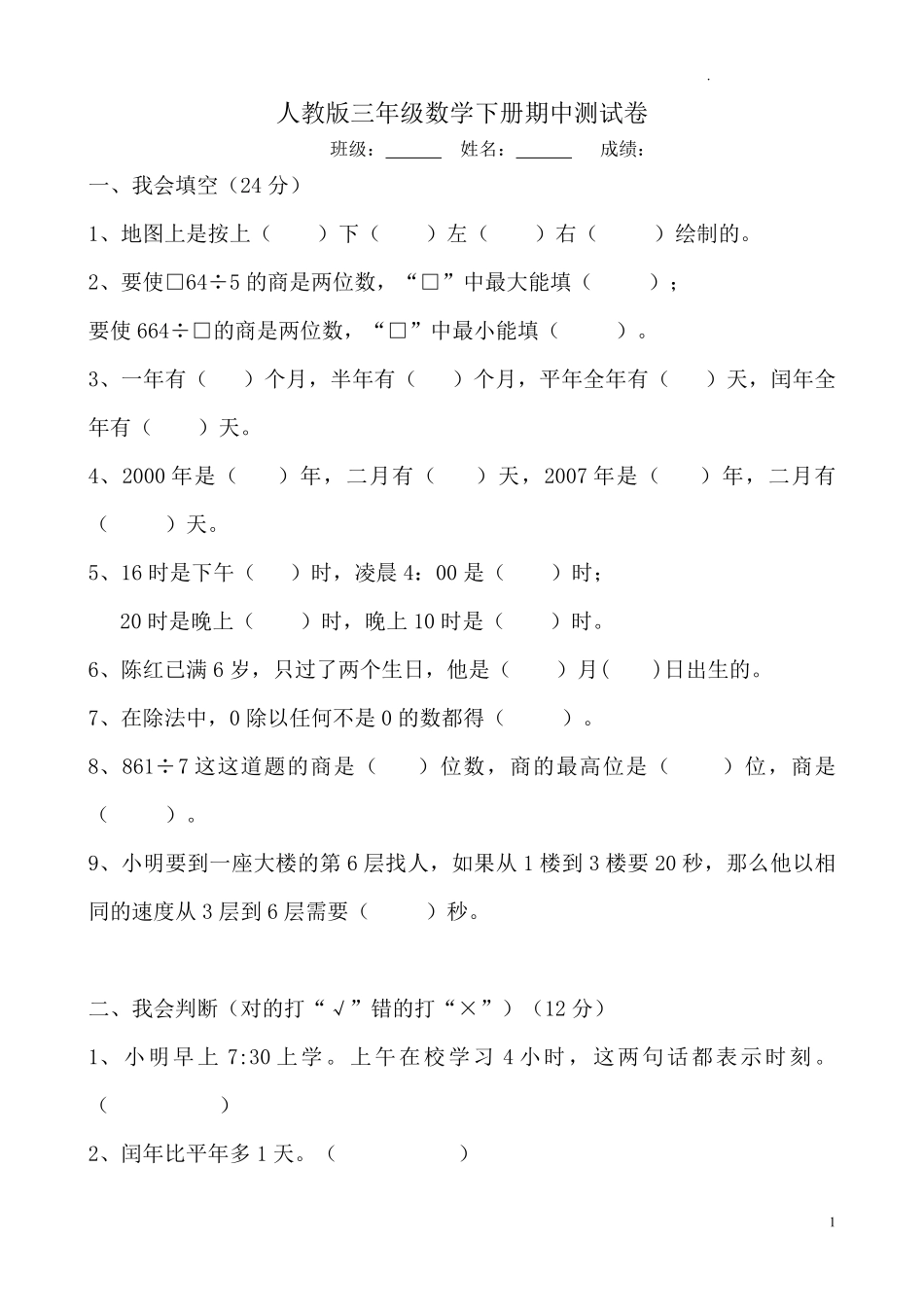人教版三年级数学下册期中试卷 (5).pdf_第1页