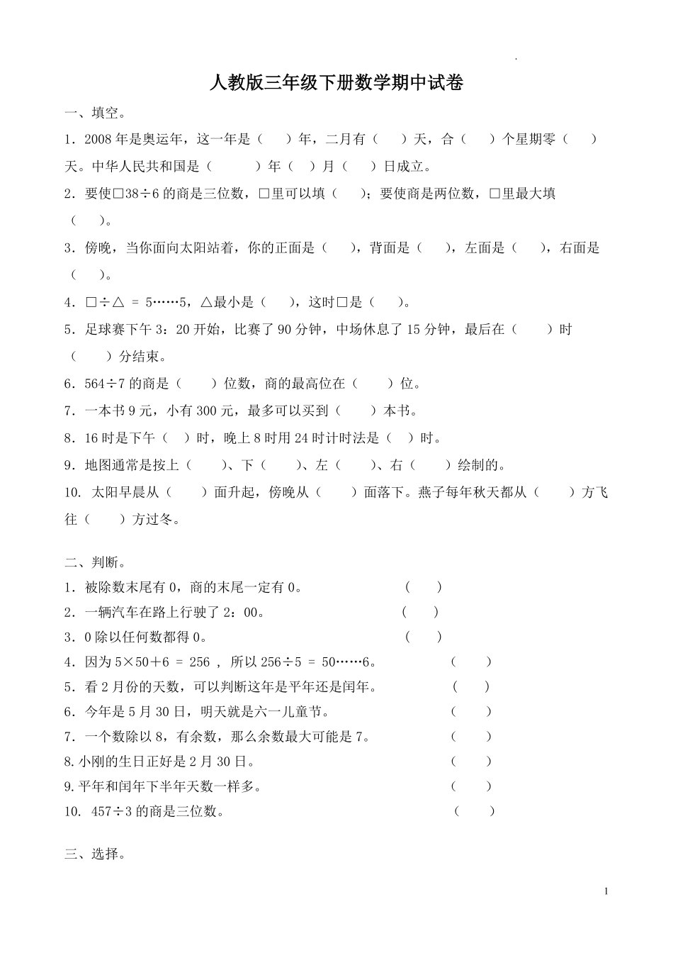 人教版三年级数学下册期中试卷 (8).pdf_第1页