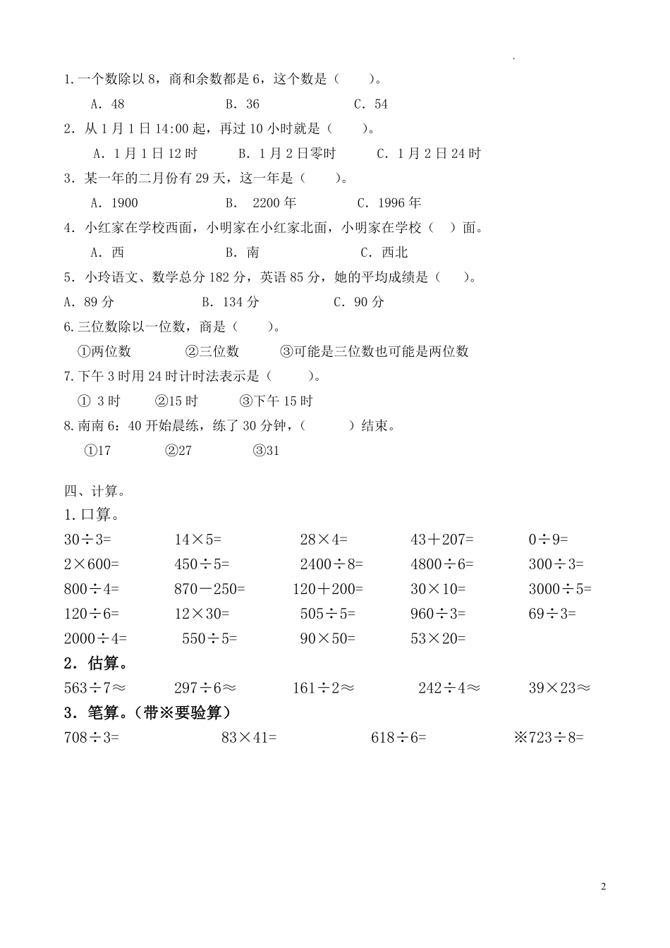 人教版三年级数学下册期中试卷 (8).pdf_第2页