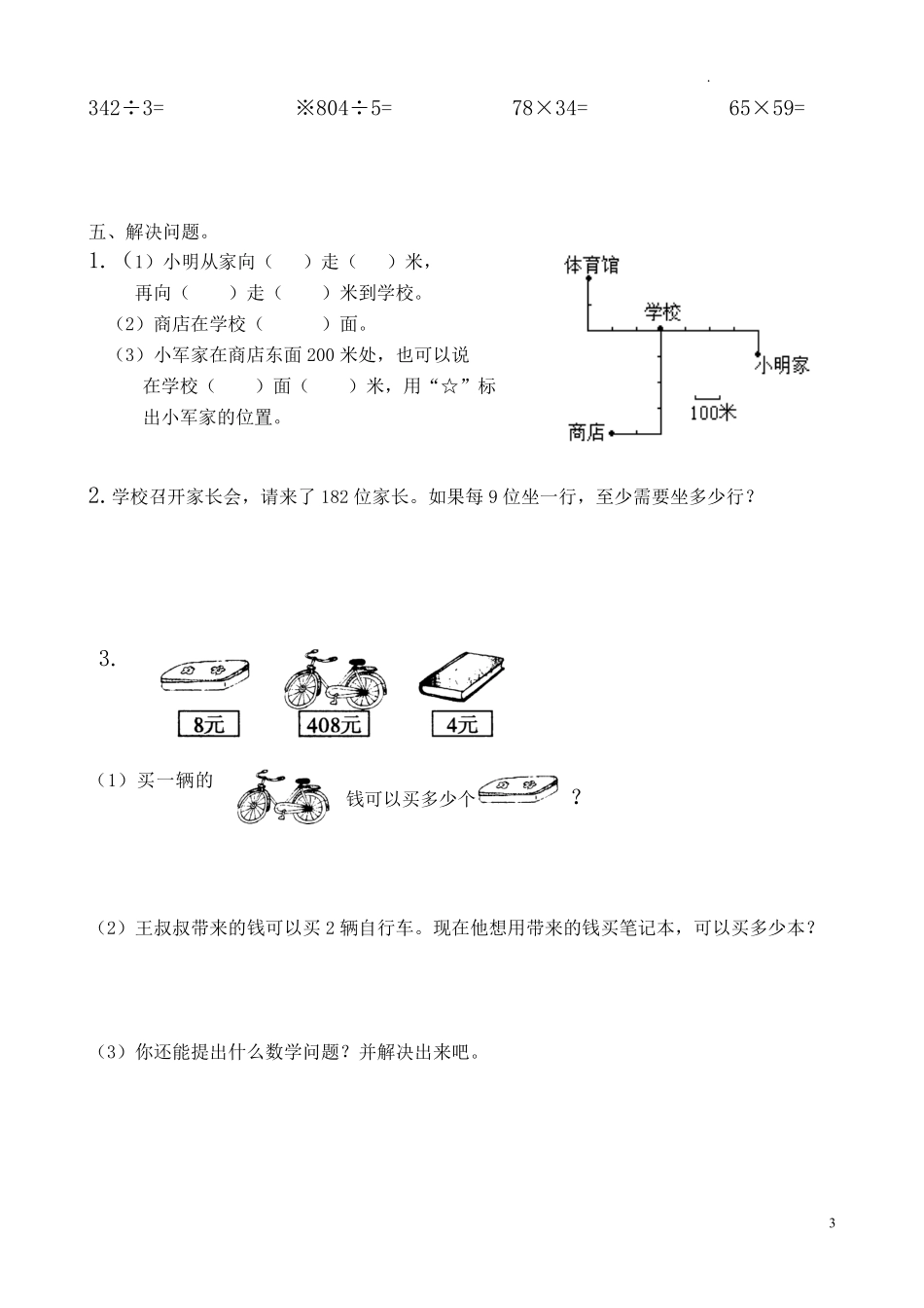 人教版三年级数学下册期中试卷 (8).pdf_第3页