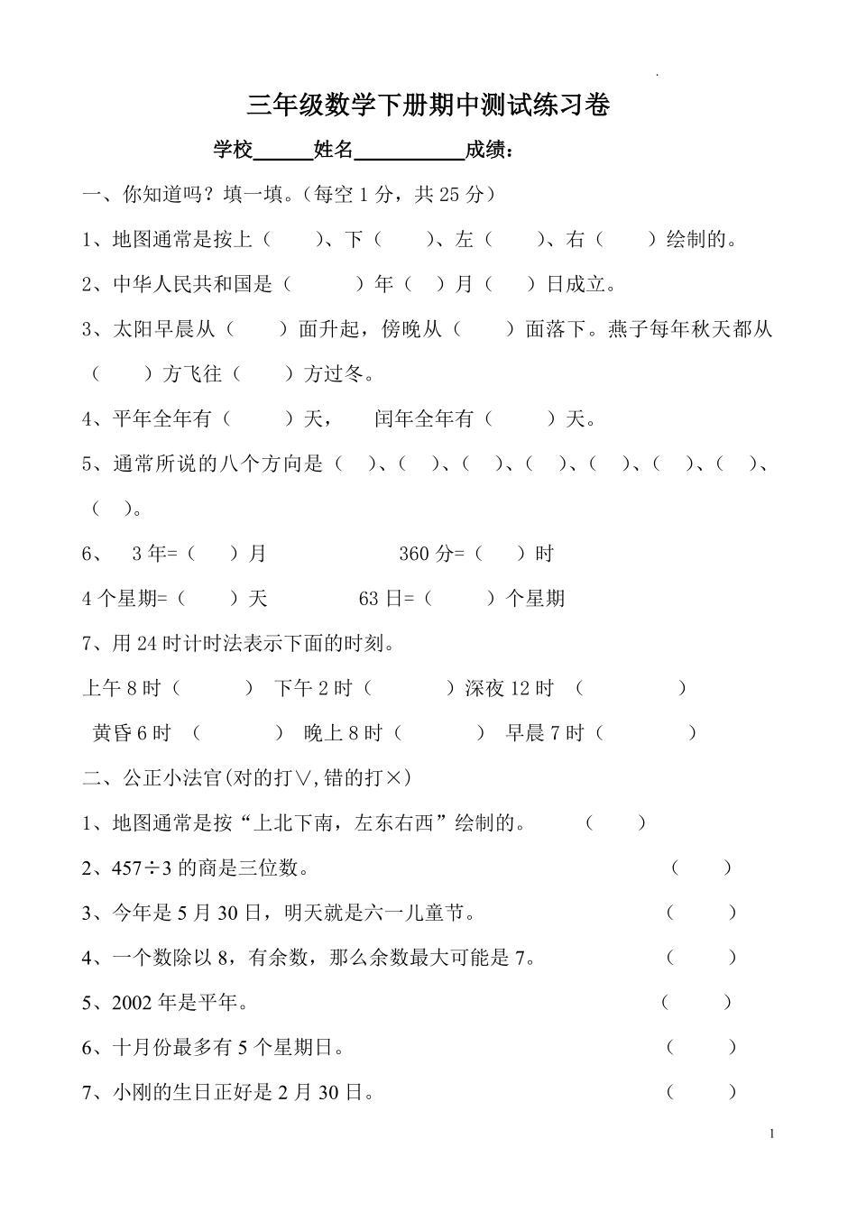 人教版三年级数学下册期中试卷 (9).pdf_第1页