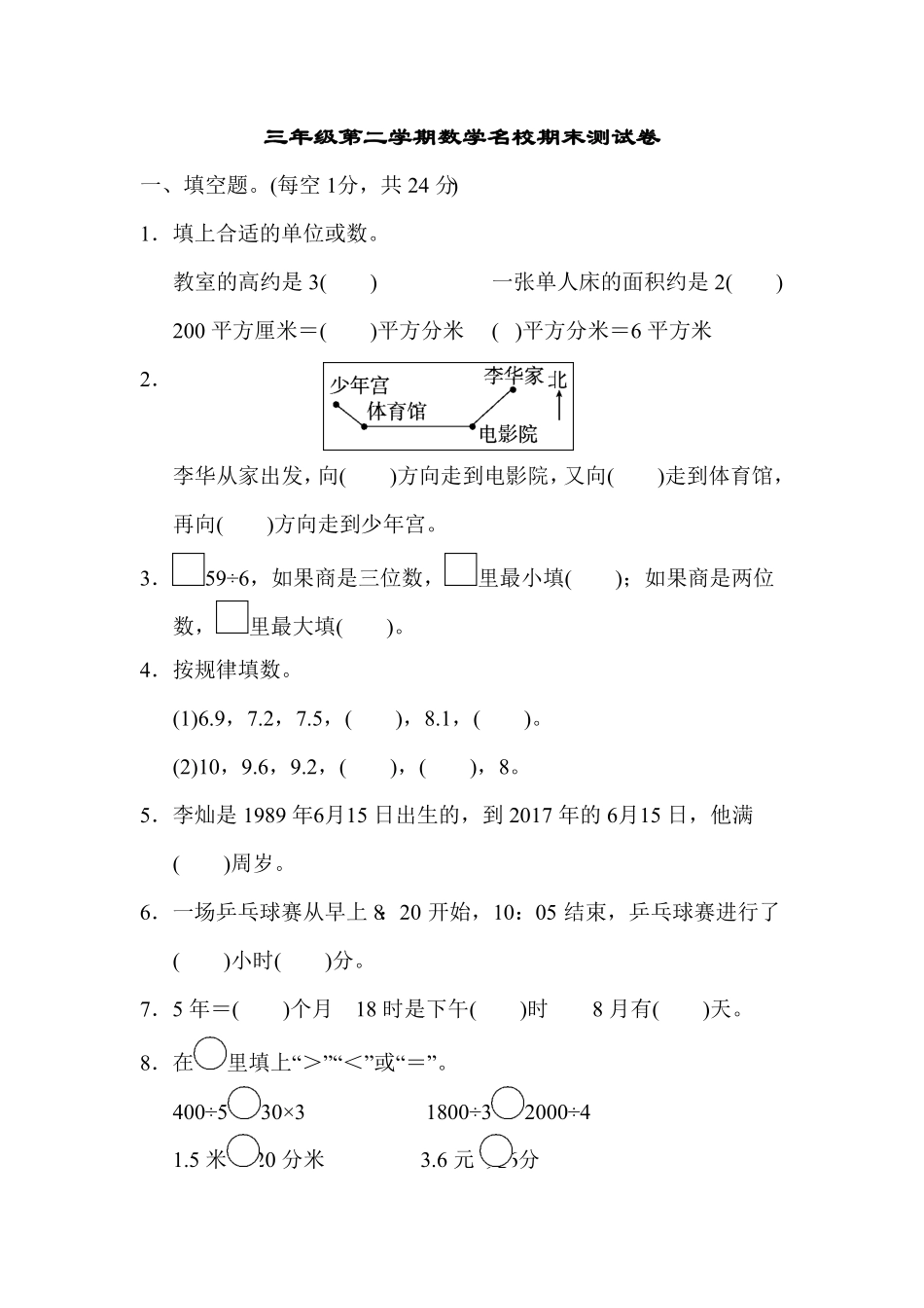 人教版三年级下册数学 名校期末测试卷 含答案 (14).pdf_第1页