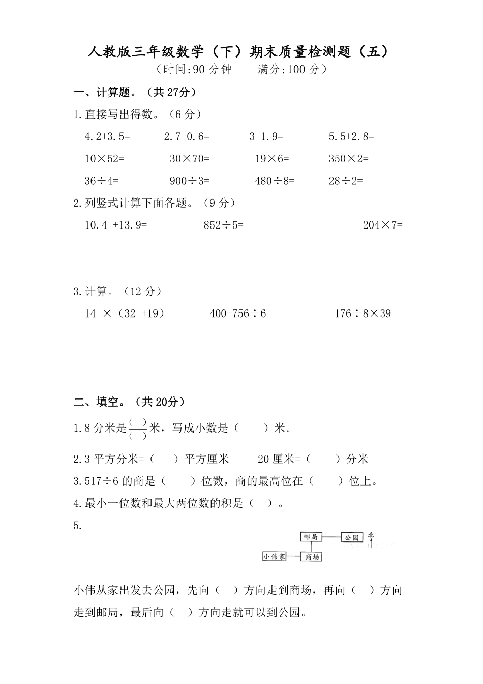 人教版三年级下册数学 期末测试卷 含答案 (4).pdf_第1页