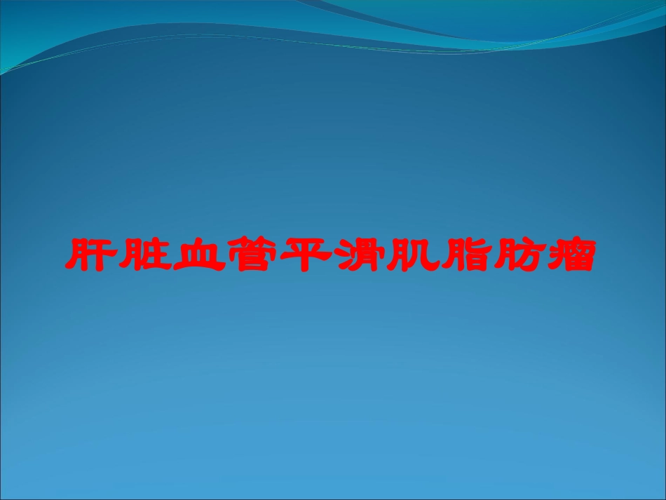 肝脏血管平滑肌脂肪瘤培训课件.pptx_第1页