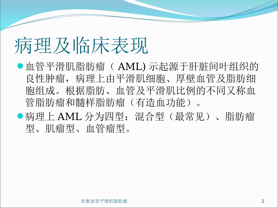 肝脏血管平滑肌脂肪瘤培训课件.pptx_第2页