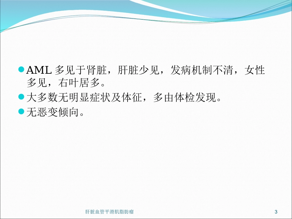 肝脏血管平滑肌脂肪瘤培训课件.pptx_第3页