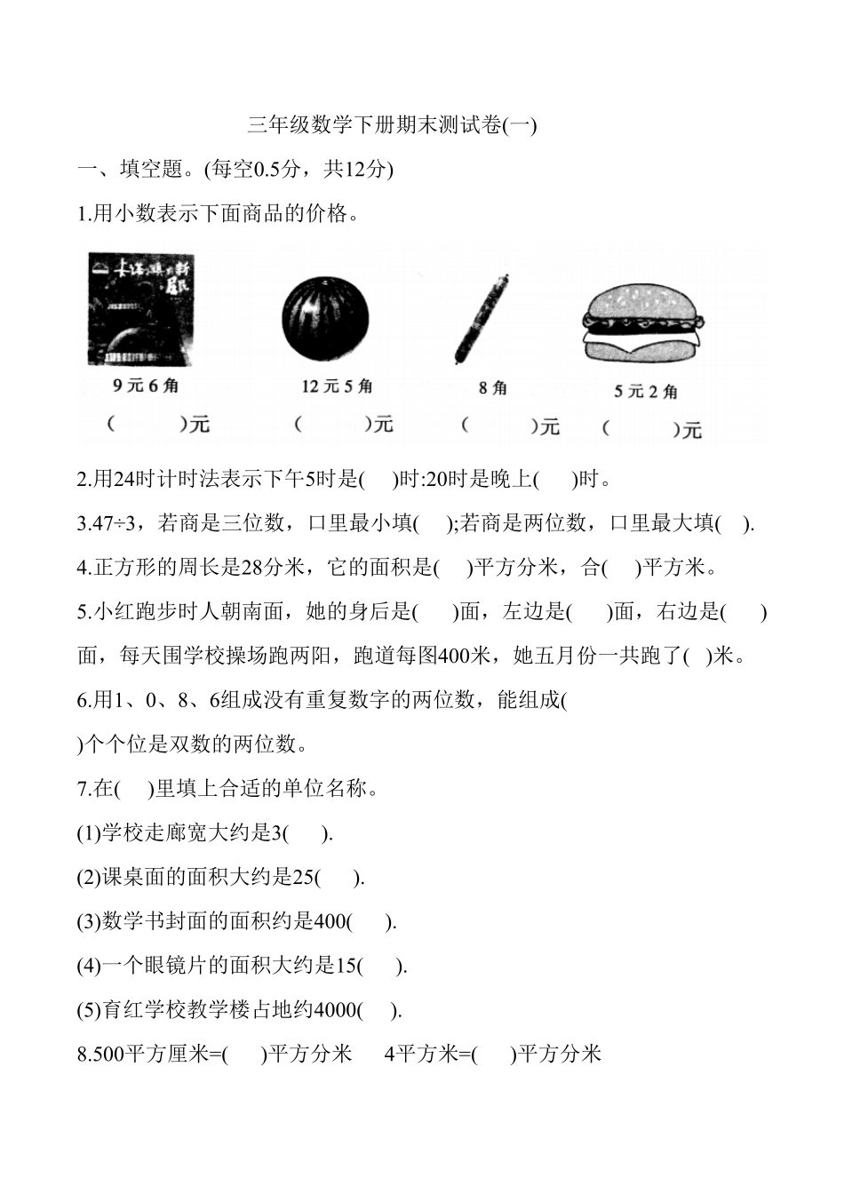 人教版三年级下册数学 期末测试卷 含答案 (5).pdf_第1页