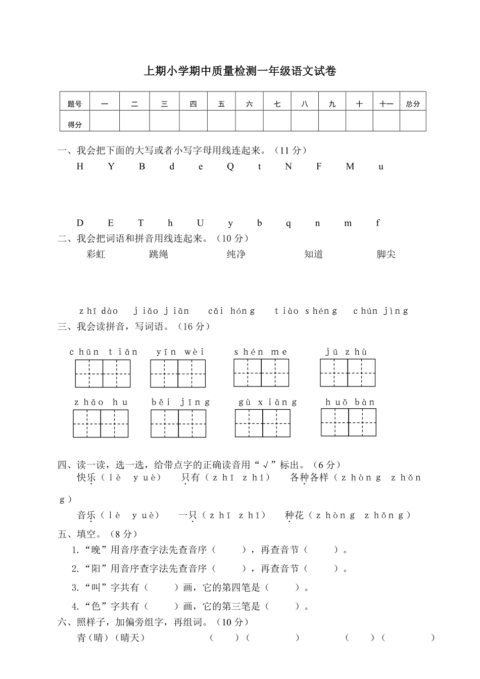 人教部编版小学一年级语文01上期期中质量检测试卷含答案.pdf_第1页
