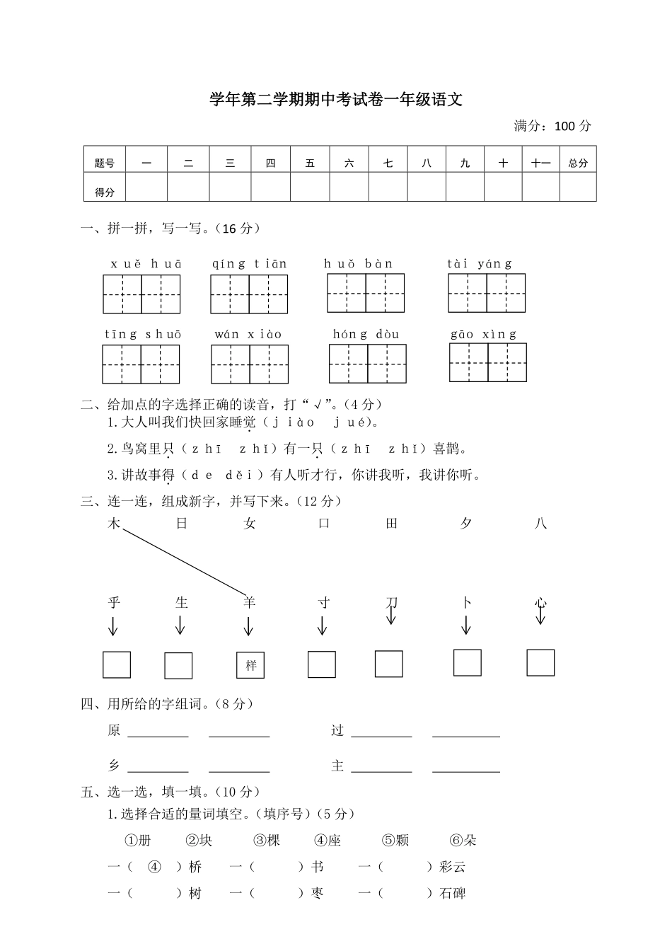 人教部编版小学一年级语文02学年第二学期期中考试卷含答案.pdf_第1页