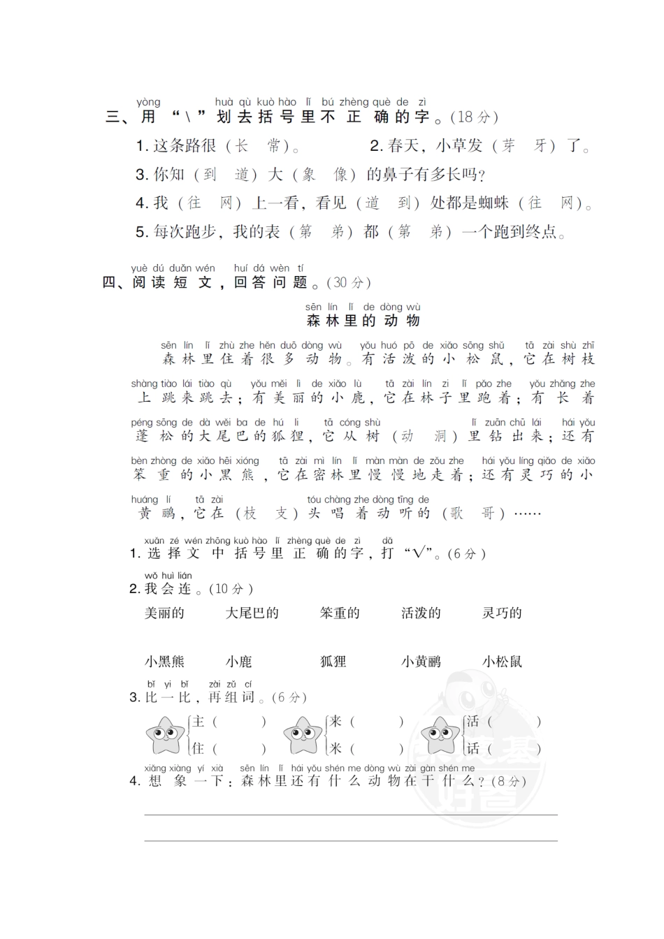人教部编版小学一年级语文2同音字含答案.pdf_第2页