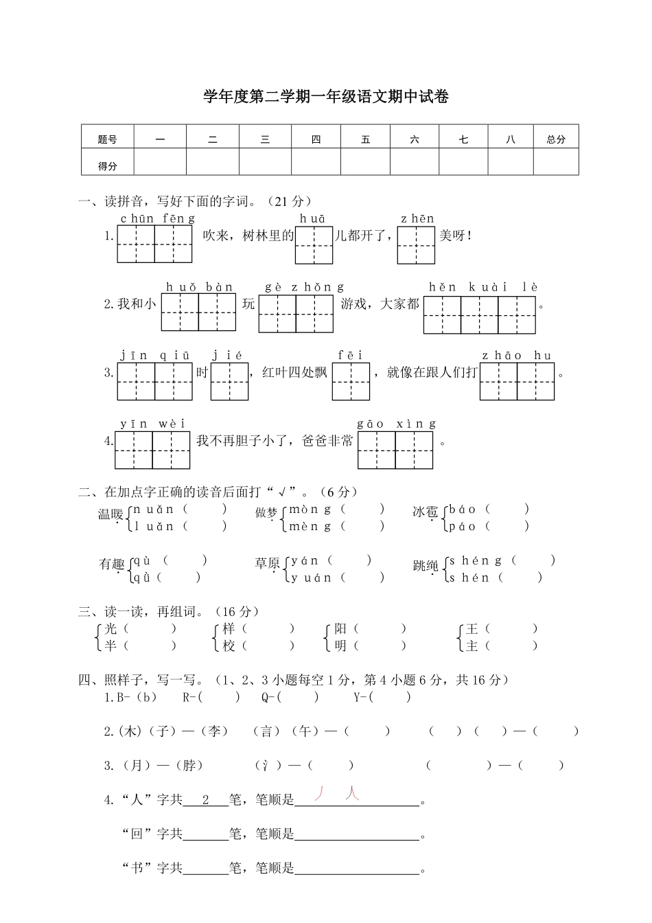 人教部编版小学一年级语文03学年度第二学期期中试卷含答案.pdf_第1页