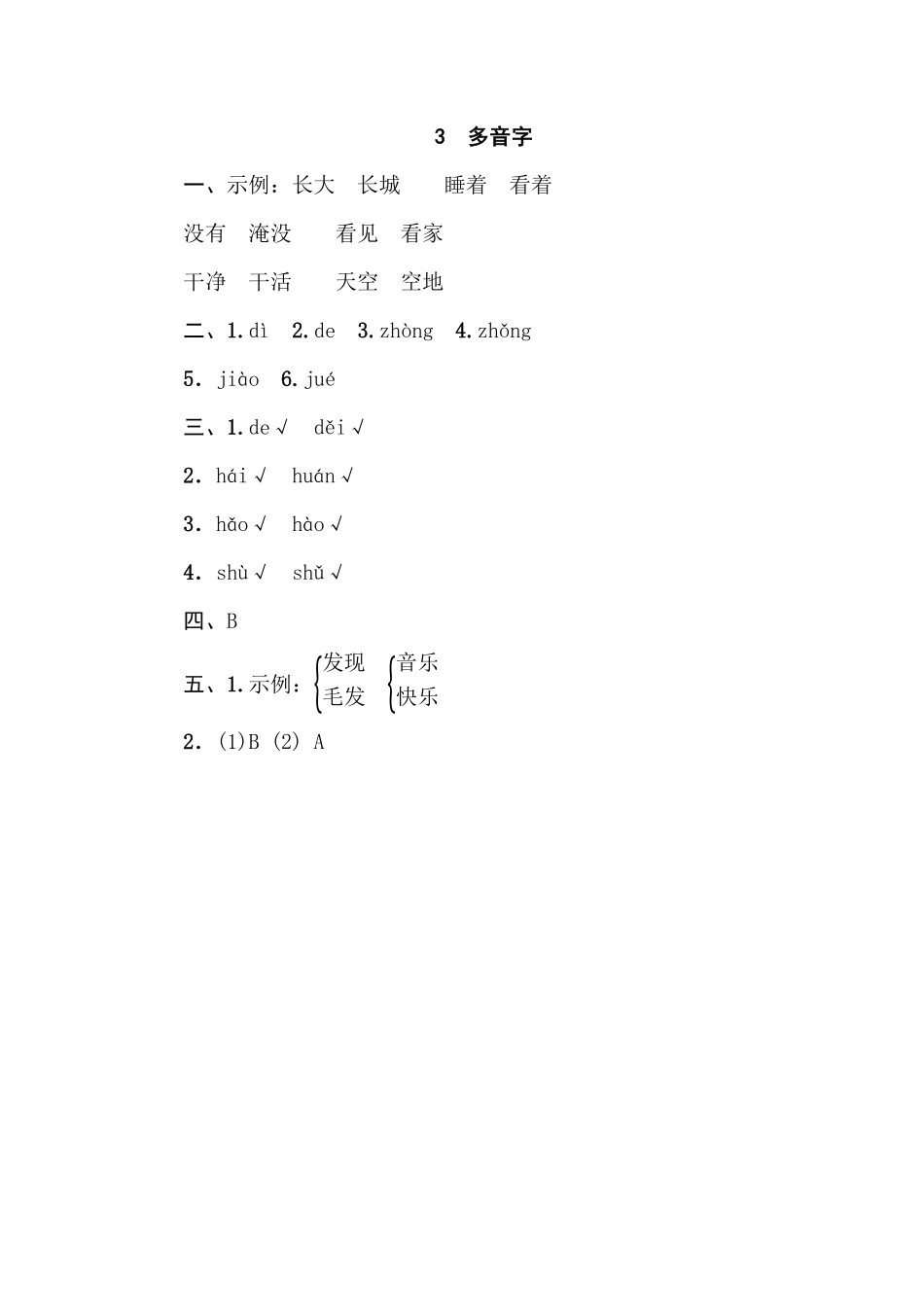 人教部编版小学一年级语文3多音字含答案.pdf_第3页