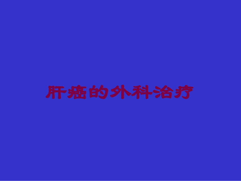 肝癌的外科治疗培训课件.pptx_第1页