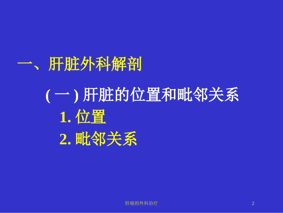 肝癌的外科治疗培训课件.pptx_第2页