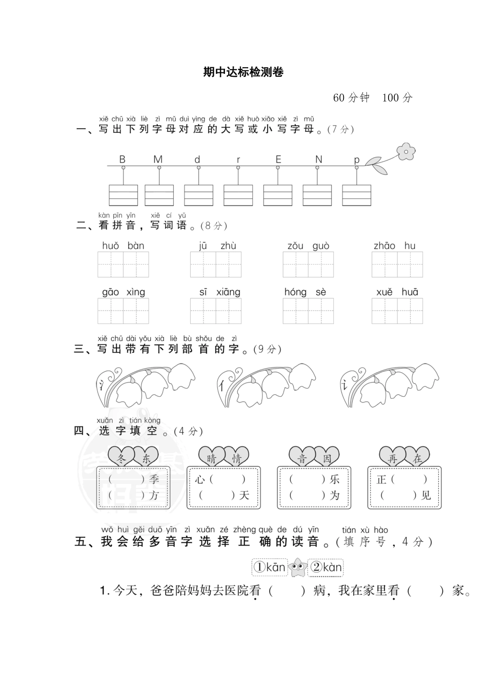 人教部编版小学一年级语文04期中检测卷含答案.pdf_第1页