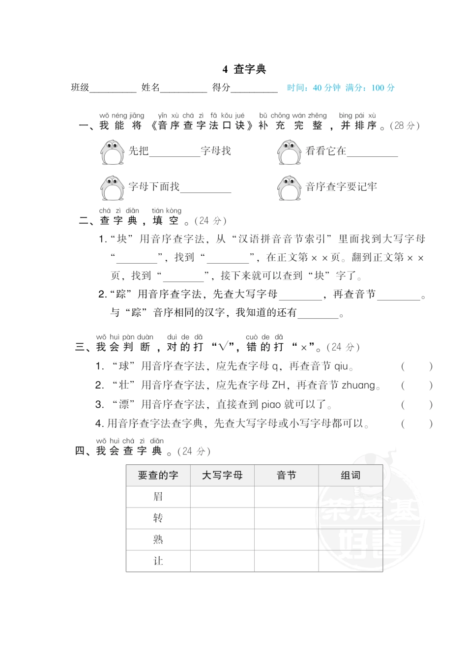 人教部编版小学一年级语文4查字典含答案.pdf_第1页
