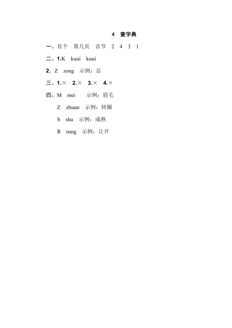 人教部编版小学一年级语文4查字典含答案.pdf_第2页
