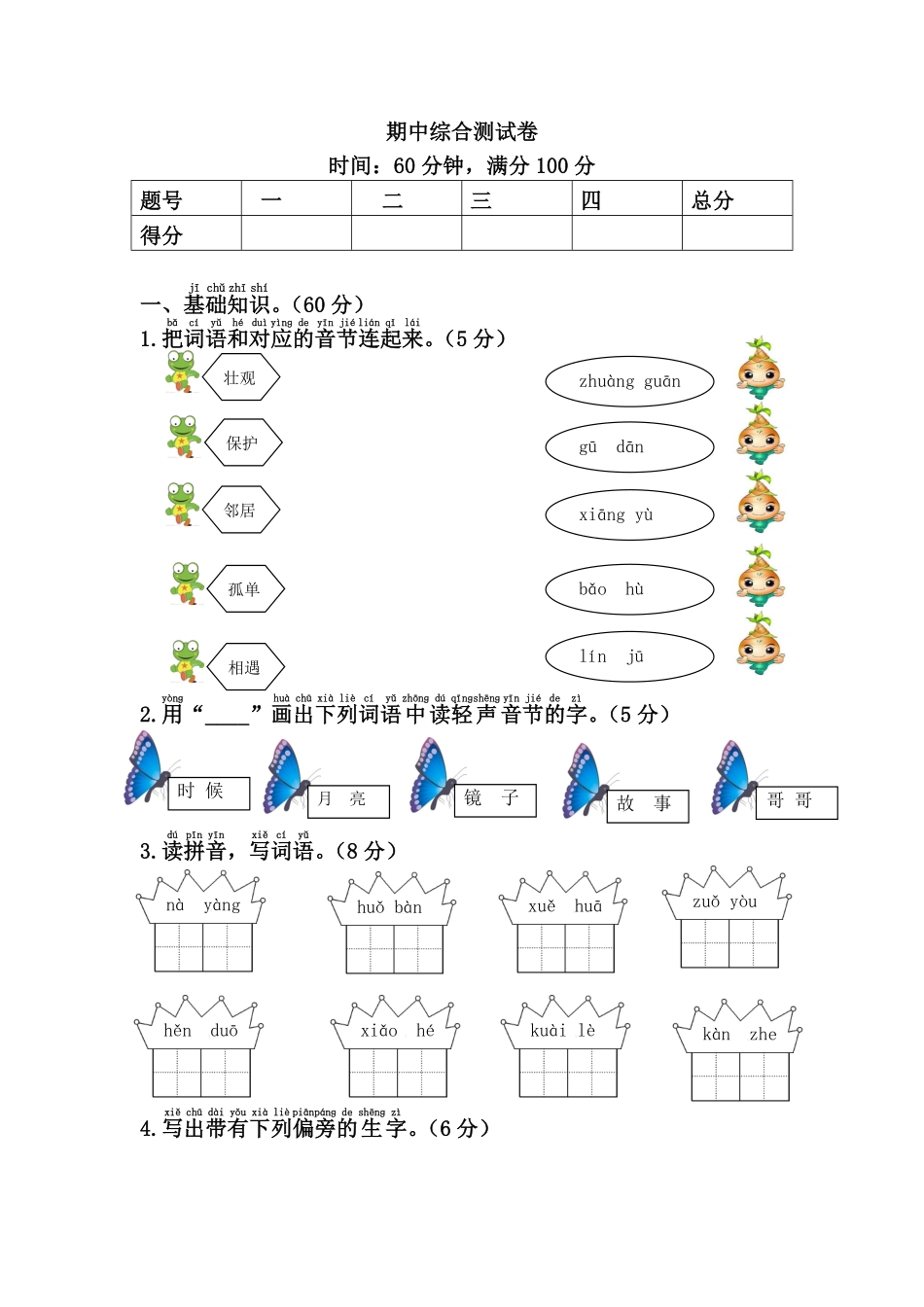 人教部编版小学一年级语文05下册期中测试卷含答案.pdf_第1页