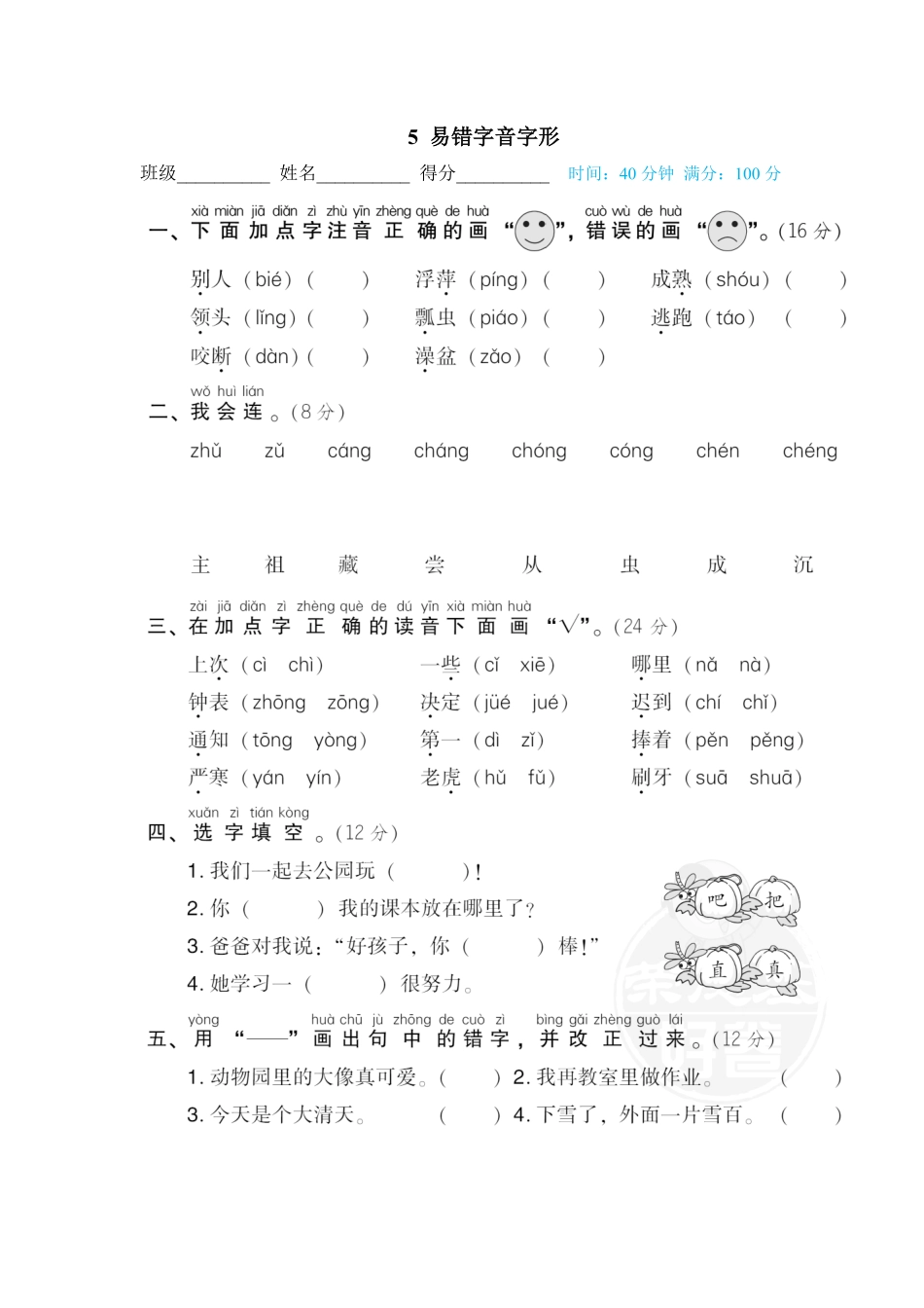 人教部编版小学一年级语文5易错字音字形含答案.pdf_第1页