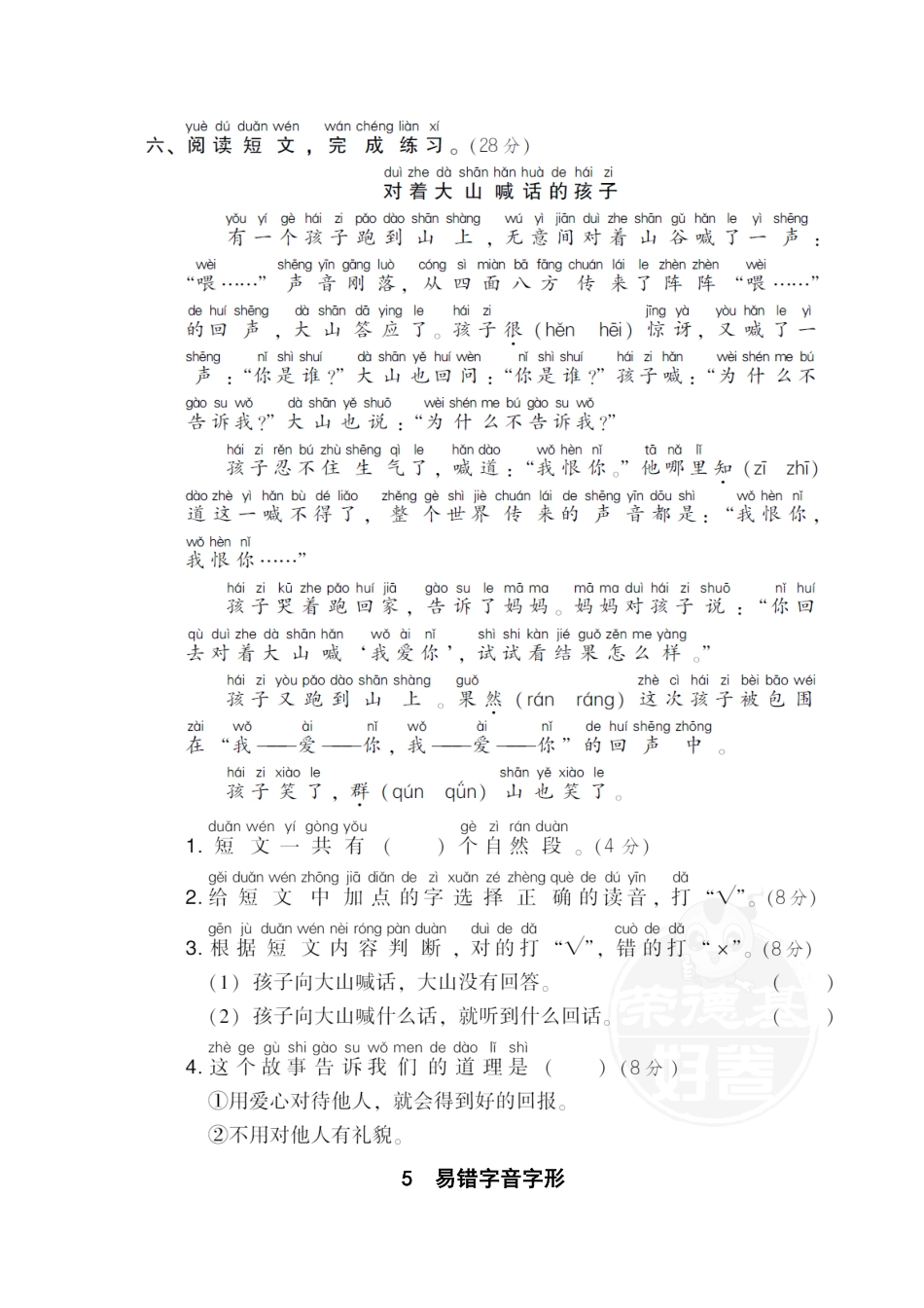 人教部编版小学一年级语文5易错字音字形含答案.pdf_第2页