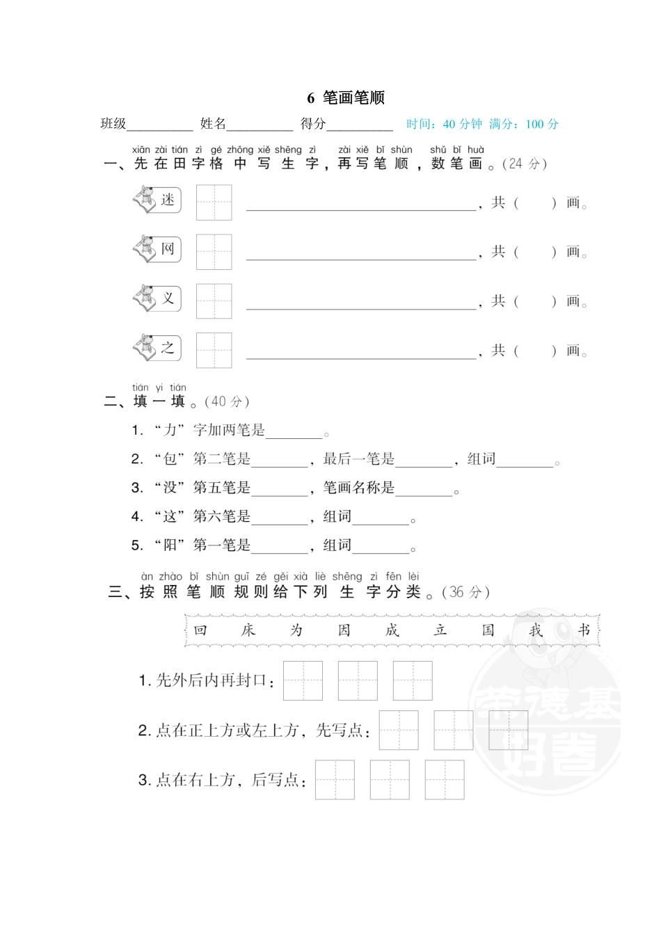 人教部编版小学一年级语文6笔画笔顺含答案.pdf_第1页