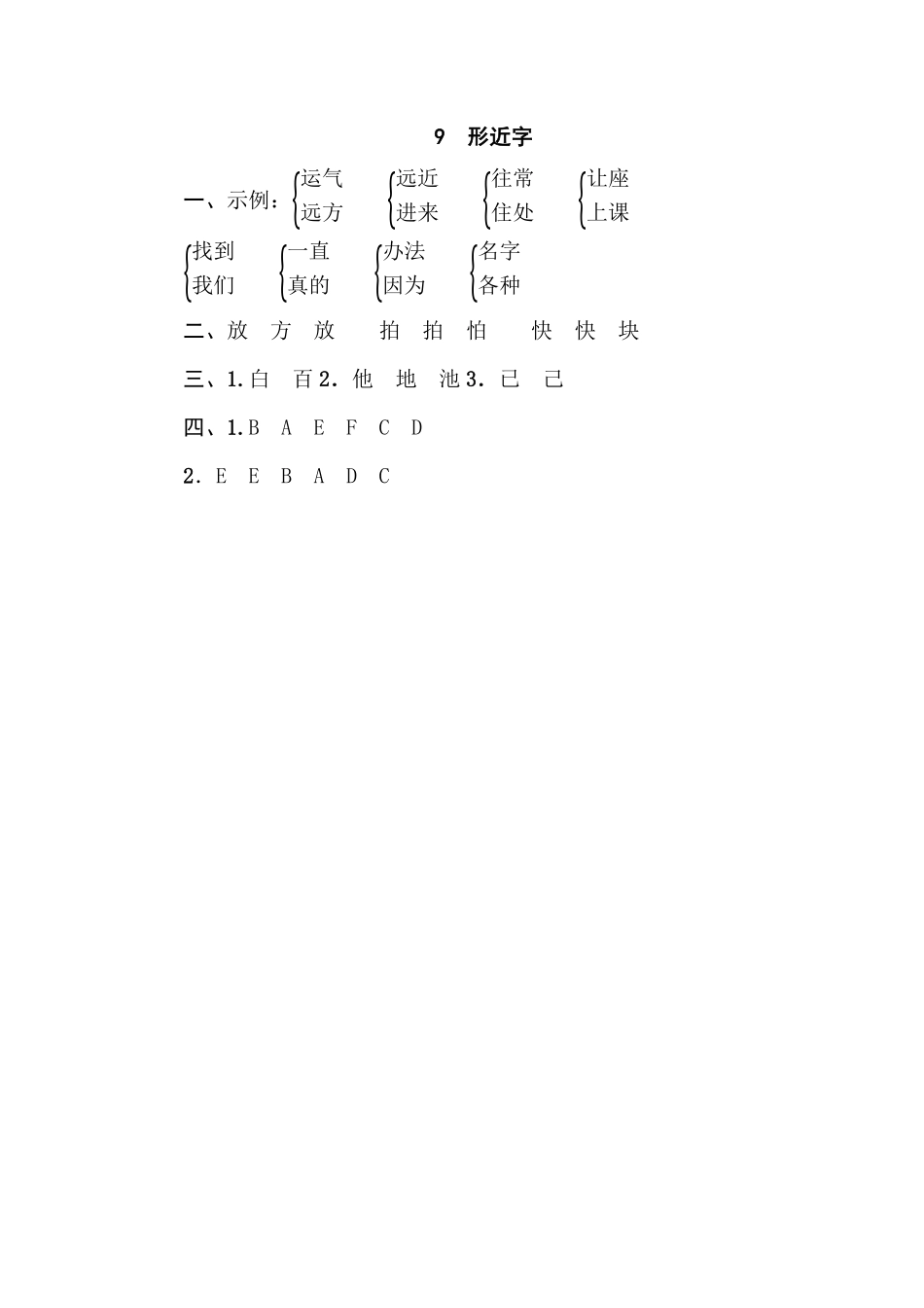 人教部编版小学一年级语文9形近字含答案.pdf_第2页